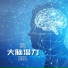 阿尔法波音