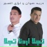 Doreid Sawwan, Louay El Asmar