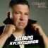 Эдуард Хуснутдинов