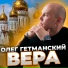 Олег Гетманский