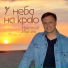Николай Ивачёв