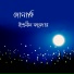 Indranil Mazumdar