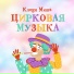 Клоун Миша