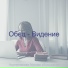 Фортепианная Музыка обольщение
