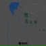 李甜