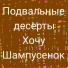 подвальные десерты