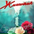 Жиганчик