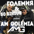 Големия, 80 Sirius