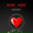 Ани Айс