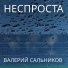 Валерий Сальников