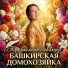 Башкирская домохозяйка