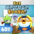 Pororo the little penguin
