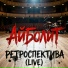АйБолиТ
