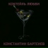 Константин Бартенев