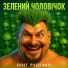 Олег Руденко