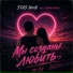 STAS NeoN feat. Юлия Rave