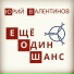 Юрий Валентинов