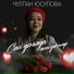 Чулпан Юсупова