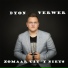 Dyon Verwer