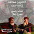 The Chehade Brothers