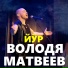 Володя Матвеев