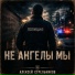 Алексей Стрельников