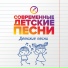 Современные детские песни