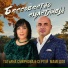 Татьяна Смирнова, Сергей Мамедов