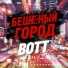 BOTT