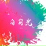 龄胤