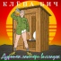 Клёпа Бич