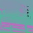 赵圣信