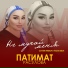 Патимат Расулова