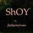 ShOY