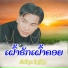 ນຳໂຊກ ໄຊລ ຊາ