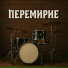 Перемирие