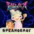 Вредноблог