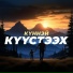 Куннэй