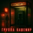 Группа КАШЕМИР