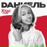Dаниель