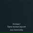 Jury Sosnovsky