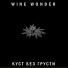 Wine Wonder
