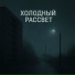 ШумнаяВолна