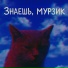 Мурчащие Одиночки