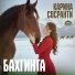 Карина Сосранти