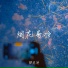 榴莲妹