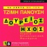 Tzimis Panousis