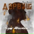 ДАРВИШ