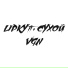 LIPKY, СУХОЙ