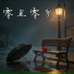 拾三三